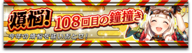 煩悩!108回目の鐘撞きのバナー.png