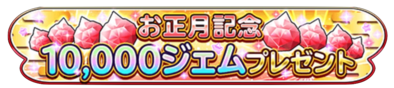 お正月記念10000ジェムプレゼントのバナー
