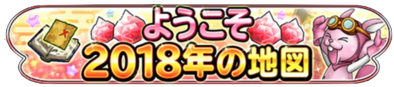 ようこそ2018年の地図のバナー