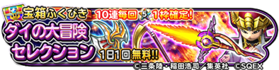 ダイの大冒険セレクション第5弾ガチャのバナー