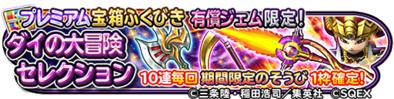 ダイの大冒険セレクション第5弾ガチャのバナー