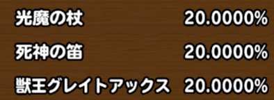 目玉装備の排出確率の画像