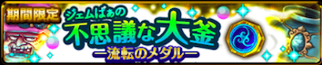 ジェムばぁの不思議な大釜-流転のメダル-のバナー