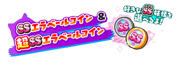 エラベールコイン