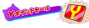 Yポイントセール