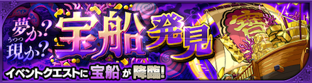 宝船の攻略バナー