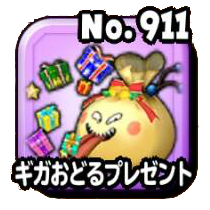 ギガおどるプレゼント