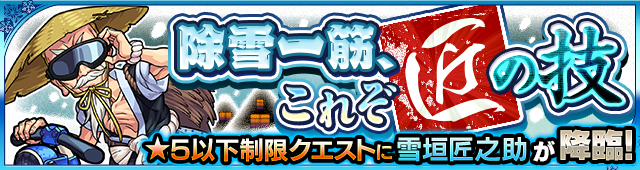 雪垣匠之助降臨の攻略
