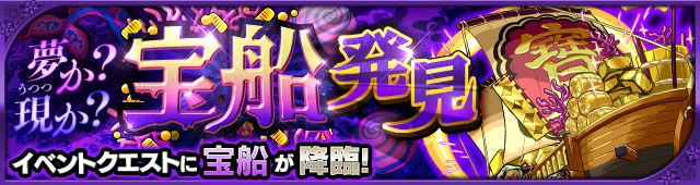 宝船降臨の攻略