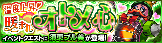 須東ブル美降臨の攻略