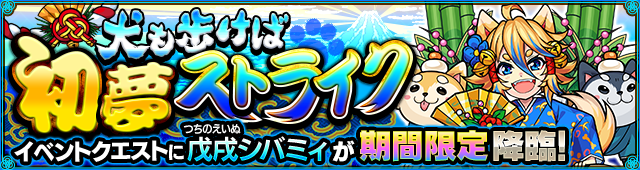 戊戌シバミィ降臨の攻略