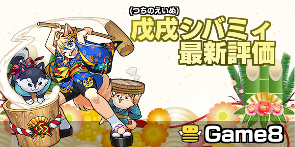 モンスト 戊戌シバミィの評価と適正クエスト ゲームエイト モンスト 戊戌シバミィの評価と適正クエスト ゲームエイト