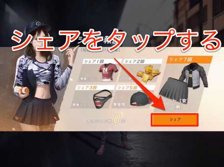 シェアをタップする