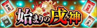 始まりの戌神のバナー