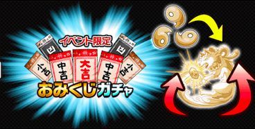 おみくじガチャの画像