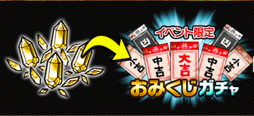 おみくじガチャの画像