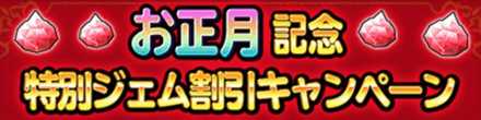 お正月記念特別ジェム割引キャンペーンのバナー