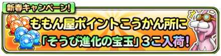 進化宝玉3個入荷のバナー
