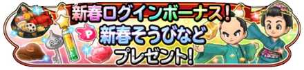 新春ログインボーナスのバナー
