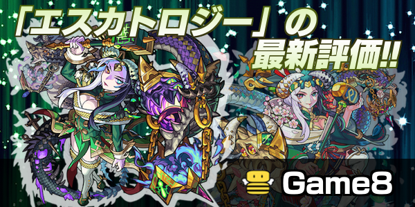 モンスト エスカトロジーの評価と適正クエスト ゲームエイト