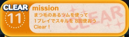 ツムツムビンゴ21枚目ミッション11の画像