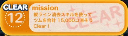 ツムツムビンゴ21枚目ミッション12の画像