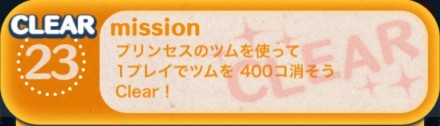 ツムツムビンゴ21枚目ミッション23の画像