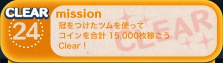 ツムツムビンゴ21枚目ミッション24の画像