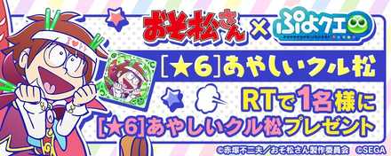 あやしいクル松バナー