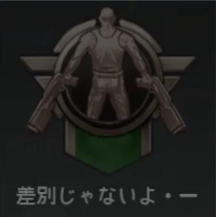 差別じゃないよ・一