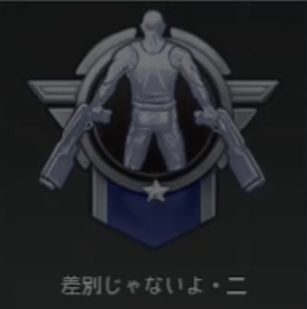 差別じゃないよ・二