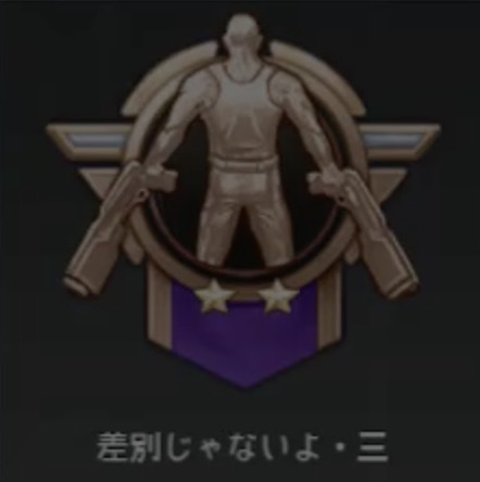 差別じゃないよ・三