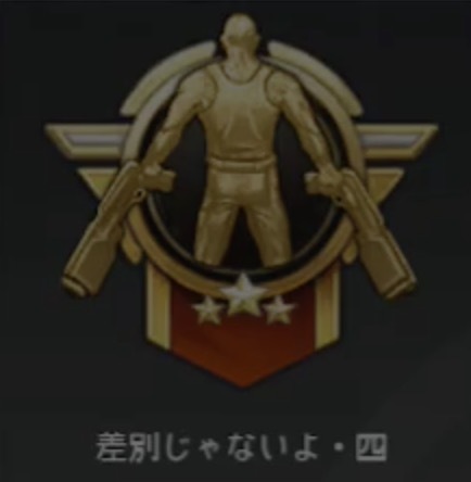 差別じゃないよ・四