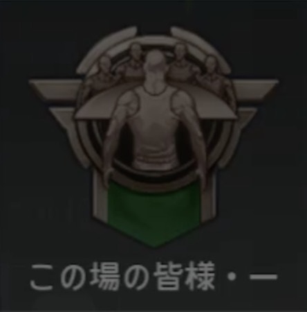 この場の皆様・一