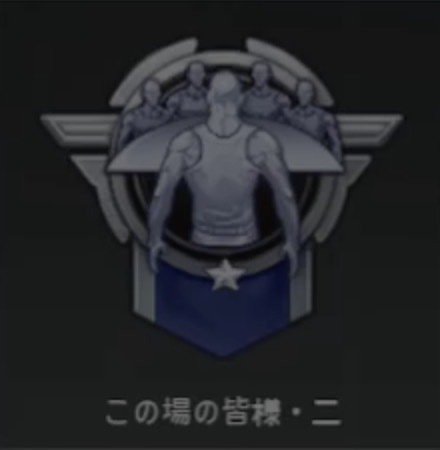 この場の皆様・二