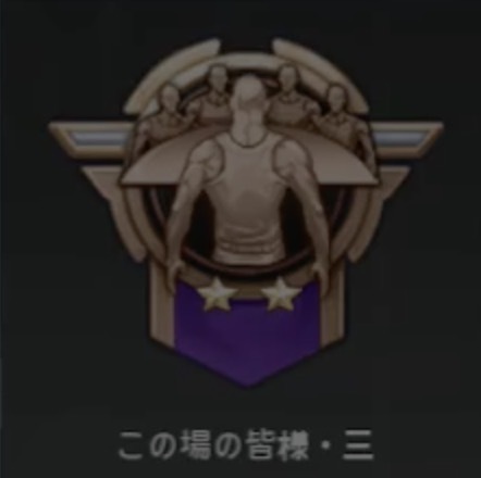 この場の皆様・三