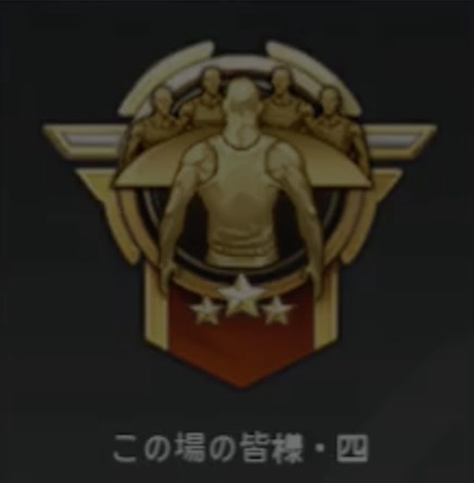 この場の皆様・四