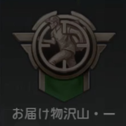 お届け物沢山・一