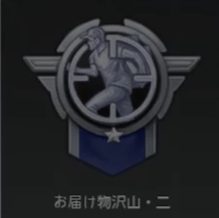 お届け物沢山・二