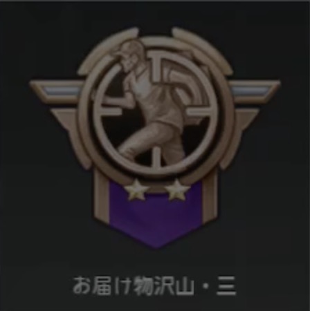 お届け物沢山・三