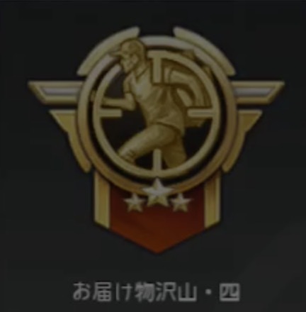 お届け物沢山・四