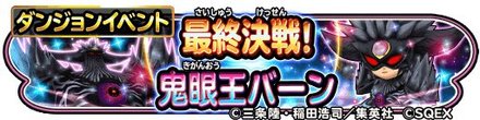 最終決戦！鬼眼王バーンイベントのバナー
