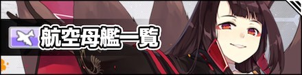 アズールレーン 空母のキャラ評価一覧と特徴まとめ アズレン ゲームエイト