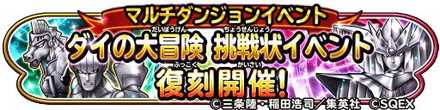 ダイの大冒険(復刻)挑戦状イベントバナー