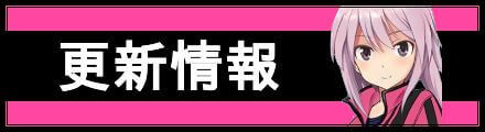 更新情報