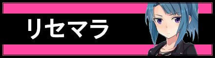 リセマラ