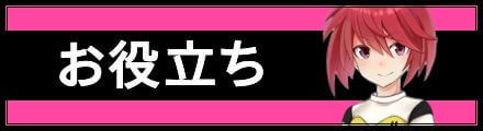 お役立ち情報