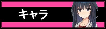 キャラ