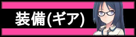 ギア