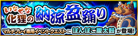 ぽんぽこ腹太鼓降臨の攻略